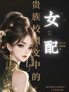贵族校园言情文中的女配