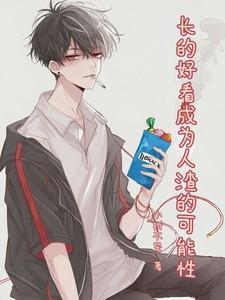 长的好看成为人渣的可能性