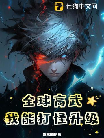 全球高武:我能打怪升级!