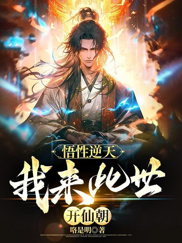 悟性逆天,我来此世开仙朝