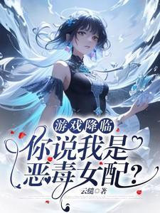 游戏降临:你说我是恶毒女配?