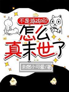 不是游戏吗?怎么真末世了