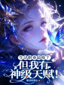 生活职业最废?但我有神级天赋!