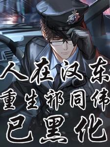 人在汉东,重生祁厅长,已黑化!
