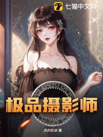 极品摄影师