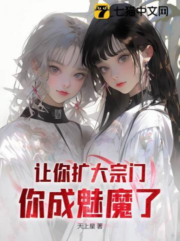 让你扩大宗门,你成魅魔了?