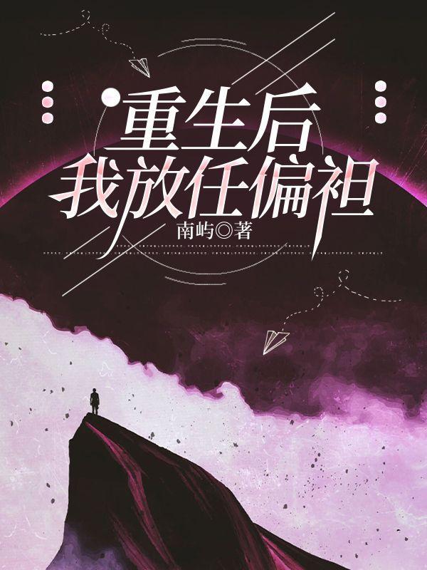 重生后,我放任偏袒