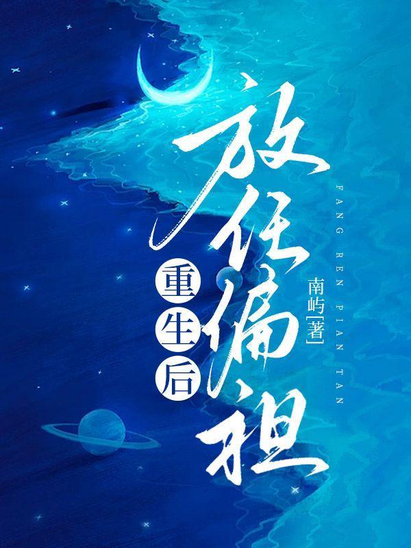 重生后,放任偏袒