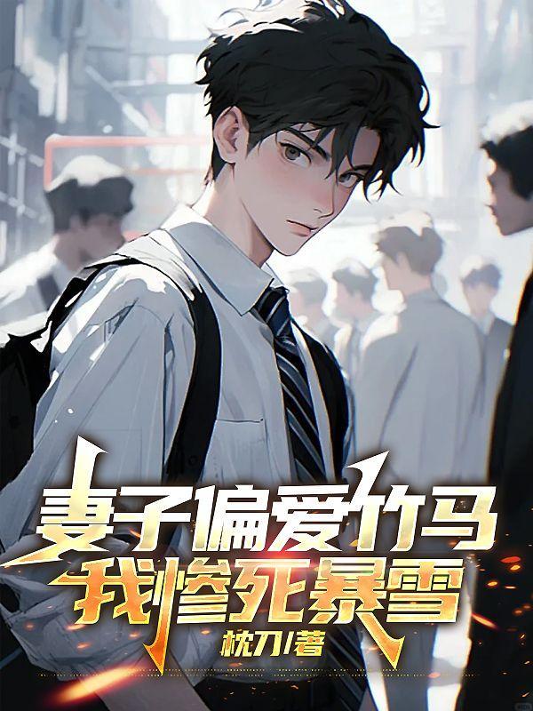 妻子偏爱竹马,我惨死暴雪