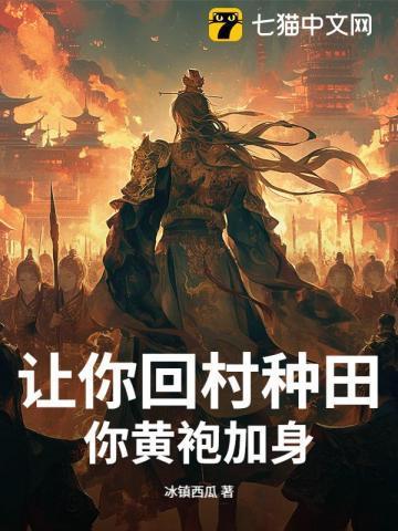 让你回村种田,你黄袍加身?