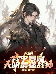 大明:我李景隆,大明最强战神