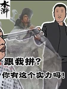 水浒:跟我拼?你有这个实力吗!