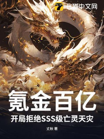 氪金百亿,开局拒绝SSS级亡灵天灾