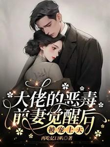 大佬的恶毒前妻觉醒后,被宠上天