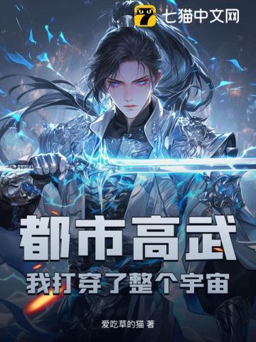 都市高武:我打穿了整个宇宙