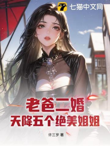 老爸二婚,天降五个绝美姐姐