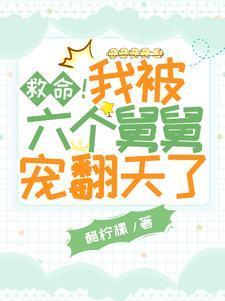 救命!我被六个舅舅宠翻天了