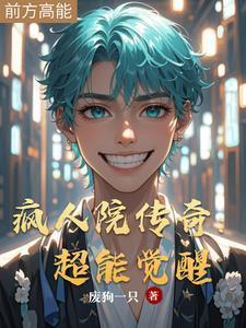 疯人院传奇:超能觉醒