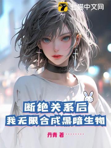 断绝关系后,我无限合成黑暗生物