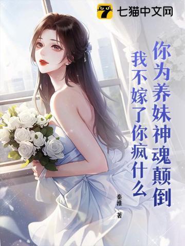 你为养妹神魂颠倒,我不嫁了你疯什么