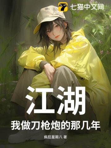 江湖,我做刀枪炮的那几年