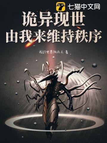 诡异现世?由我来维持秩序!