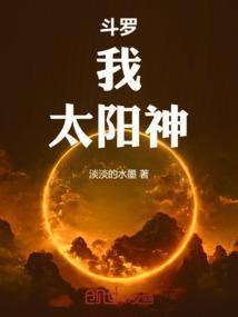 斗罗:我,太阳神