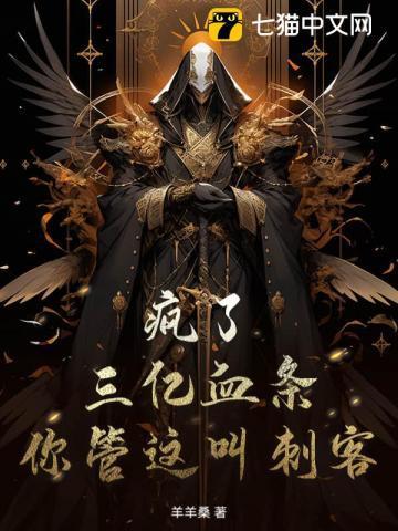 疯了!三亿血条,你管这叫刺客?