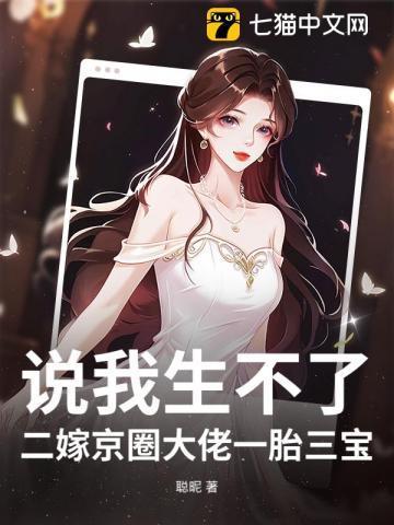说我生不了?二嫁京圈大佬一胎三宝!