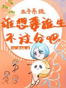 生子系统:谁想要谁生不过分吧