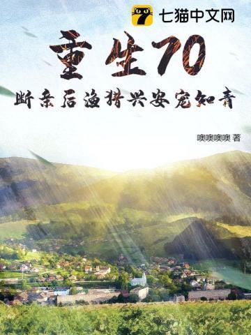 重生70,断亲后渔猎兴安宠知青