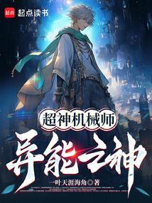 超神机械师:异能之神!