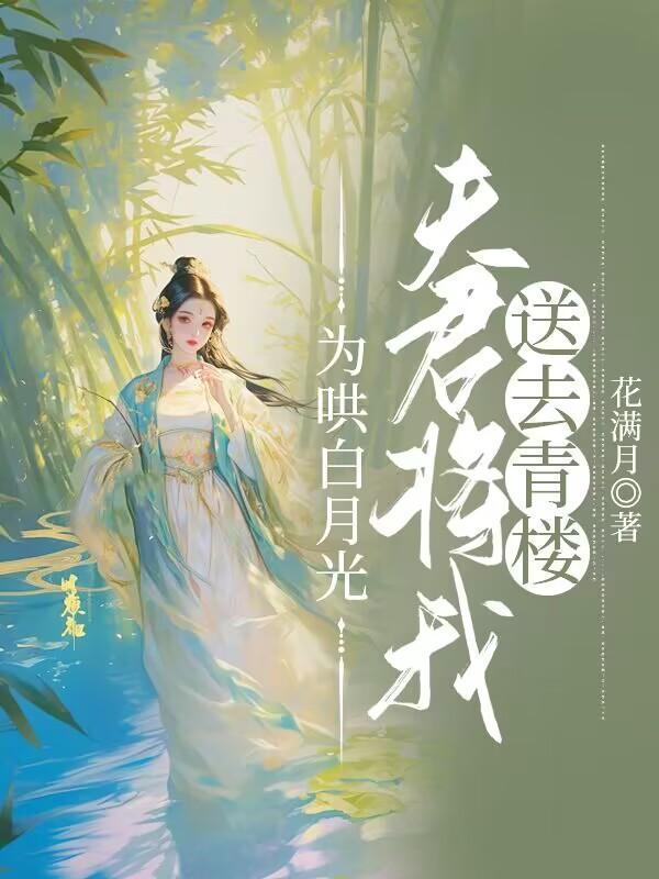 为哄白月光,夫君将我送去青楼