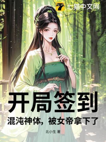 开局签到:混沌神体,被女帝拿下了?