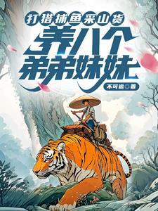 打猎捕鱼采山货,养八个弟弟妹妹