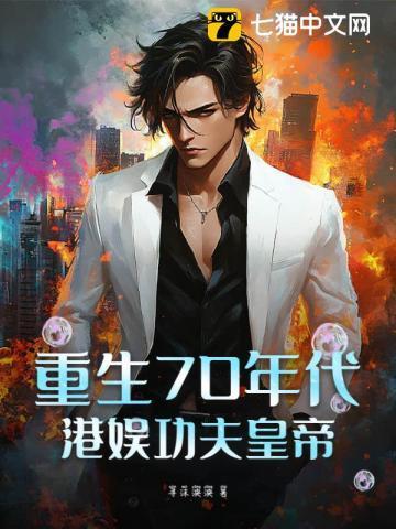 重生70年代,港娱功夫皇帝