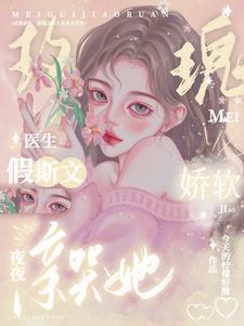 玫瑰娇软,假斯文医生夜夜亲哭她
