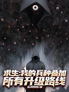 求生:我的兵种叠加所有升级路线