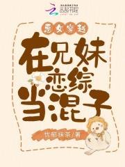 恶女穿越,在兄妹恋综当混子