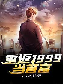 重返1999当首富
