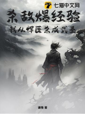 杀敌爆经验,我从悍匪杀成武圣