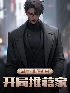 港片:扎职洪兴,开局推蒋家