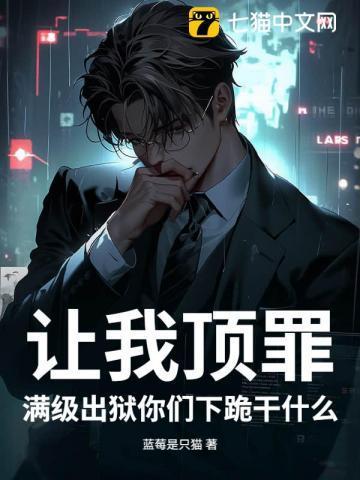 让我顶罪,满级出狱你们下跪干什么