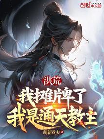 洪荒:我摊牌了,我是通天教主