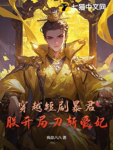 让你冒充世子替婚,你调教出绝世女帝?