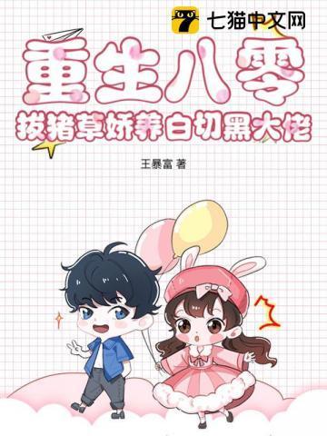 重生八零:拔猪草娇养白切黑大佬