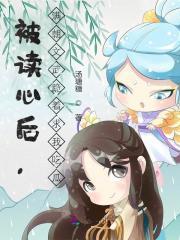 被读心后,满朝文武跪着求我吃瓜