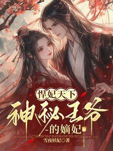 悍妃天下,神秘王爷的嫡宠妃