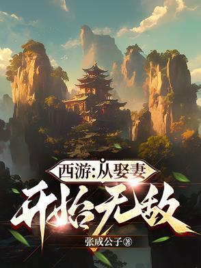 西游:从娶妻开始无敌