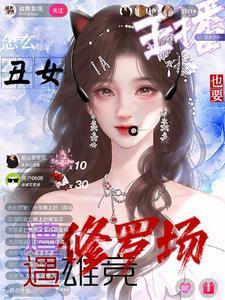 主播超会怼,榜一:好看,爱看